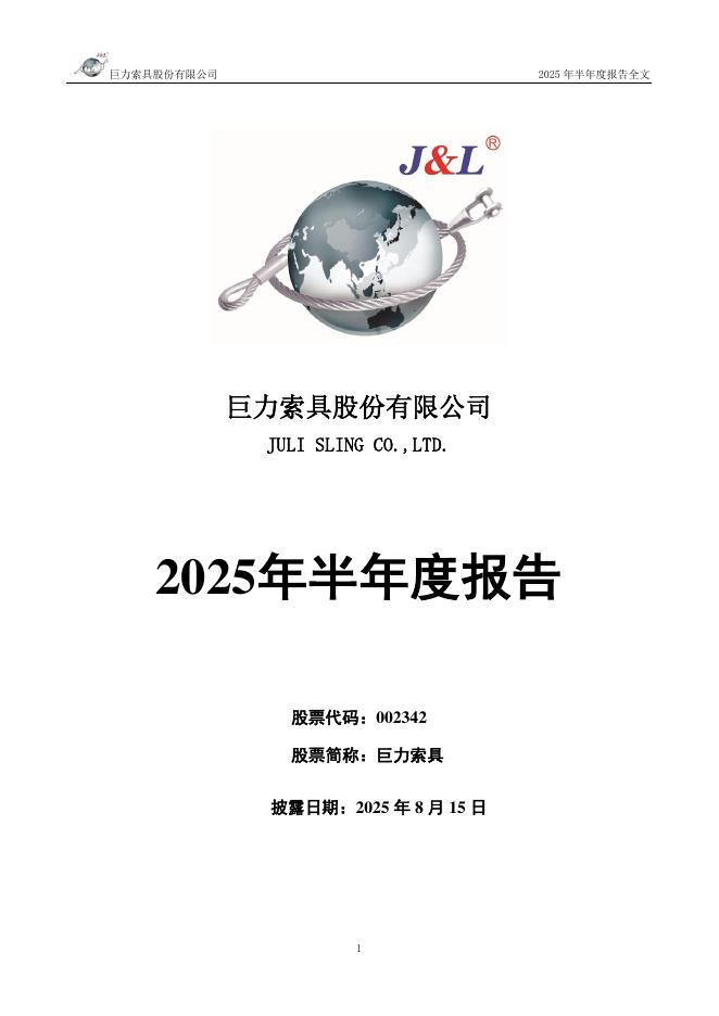 002342-巨力索具：2025年半年度报告