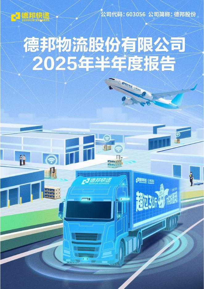 603056-德邦股份：德邦物流股份有限公司2025年半年度报告