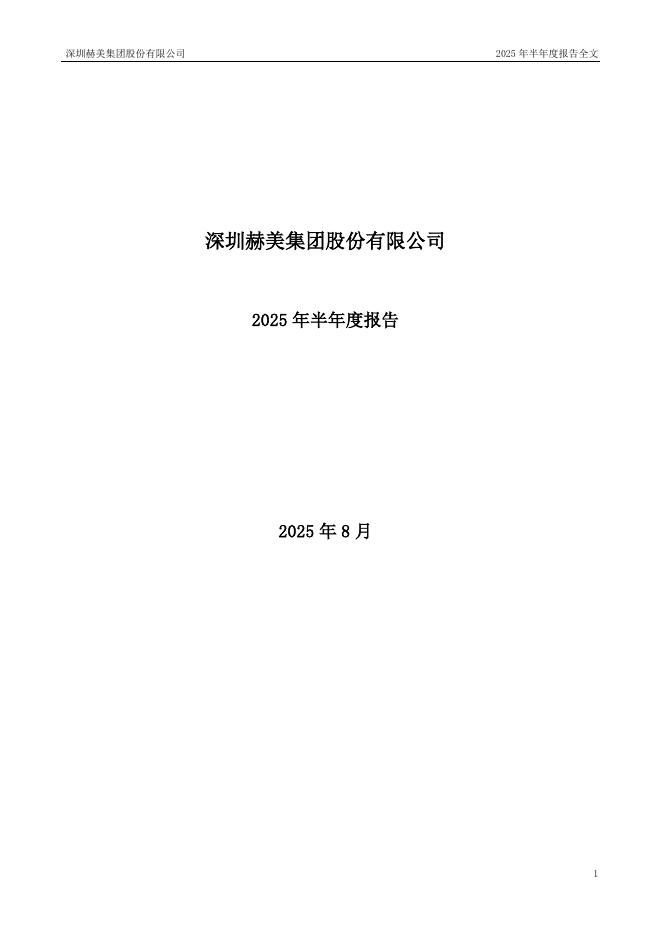 002356-赫美集团：2025年半年度报告