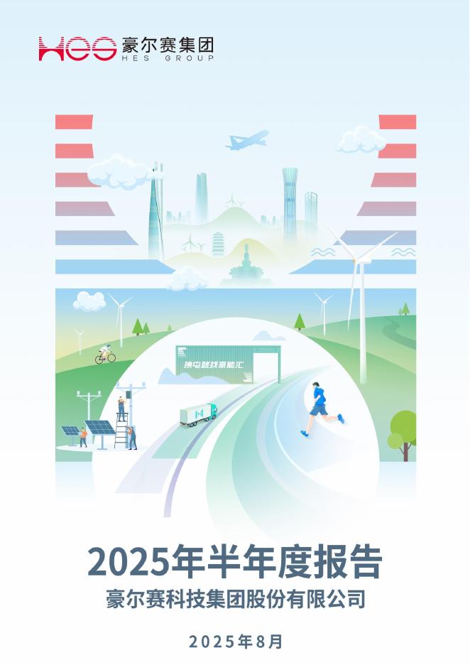 002963-豪尔赛：2025年半年度报告