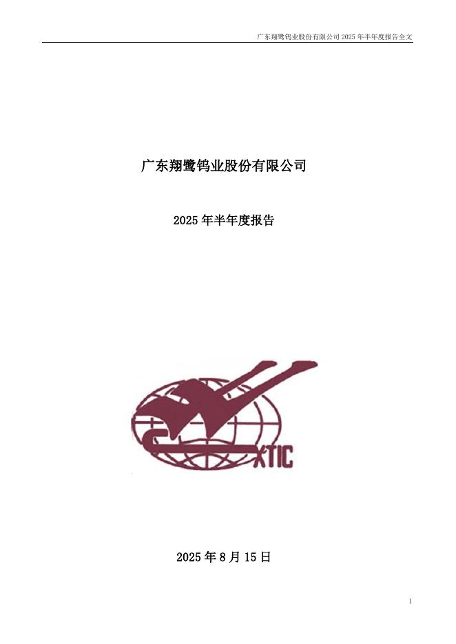 002842-翔鹭钨业：2025年半年度报告