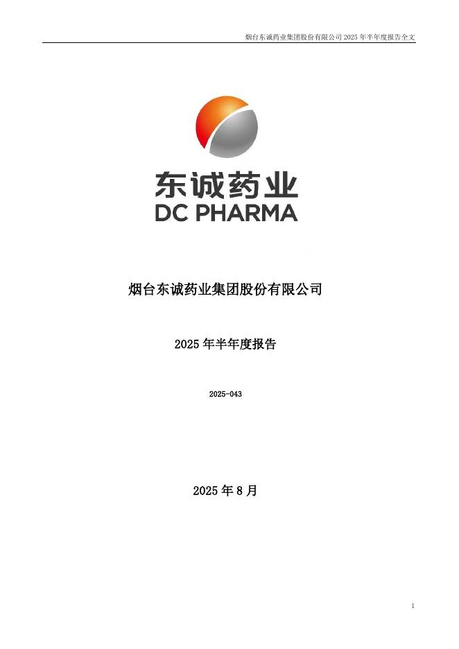002675-东诚药业：2025年半年度报告