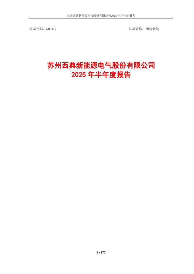 603312-西典新能：2025年半年度报告