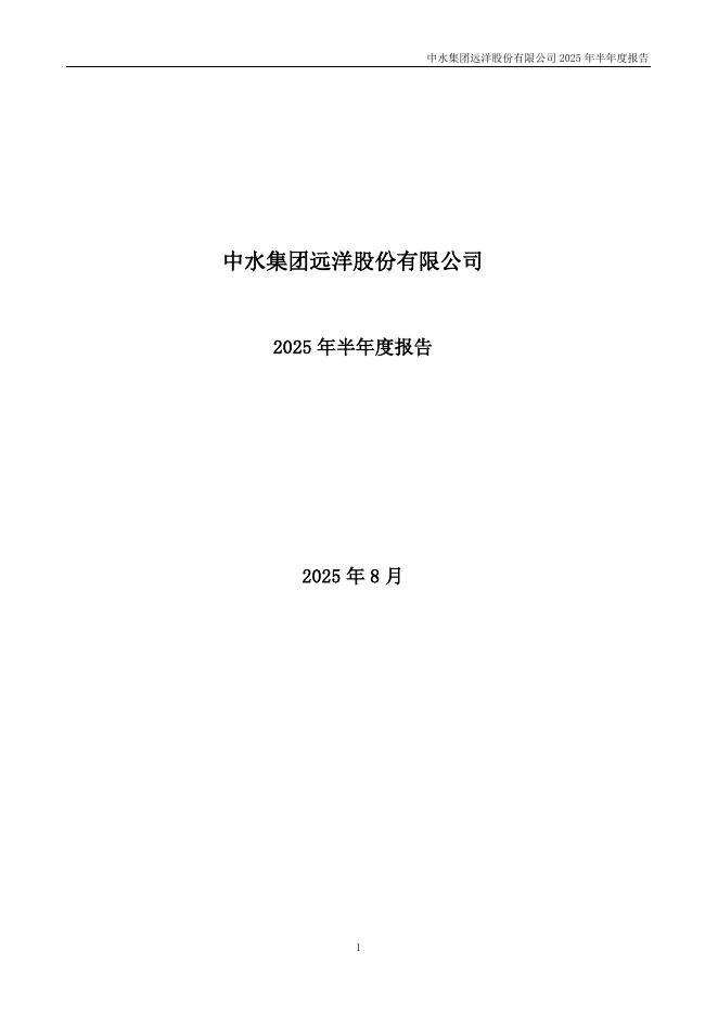 000798-中水渔业：2025年半年度报告