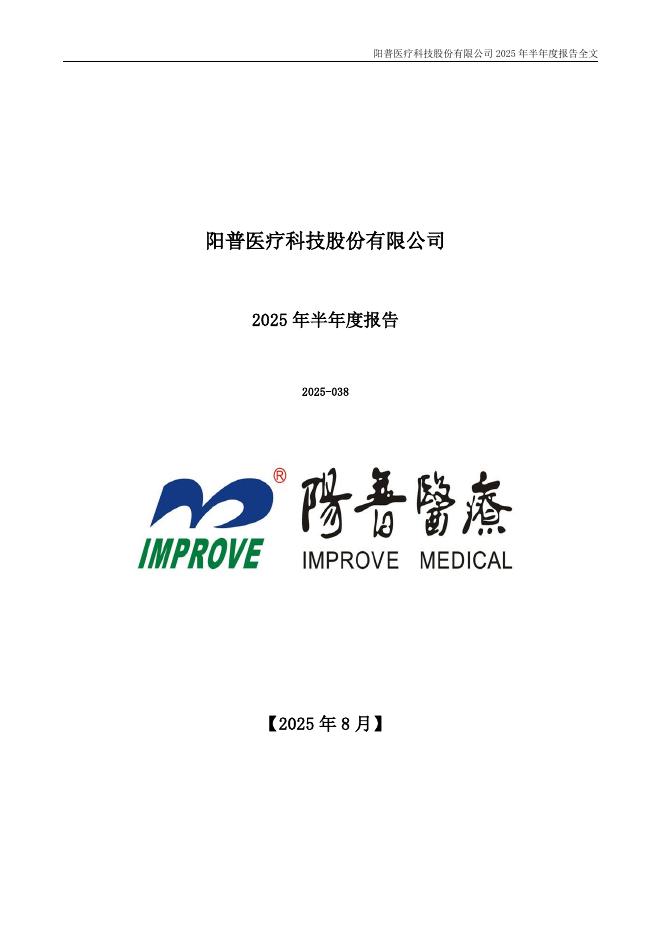300030-阳普医疗：2025年半年度报告