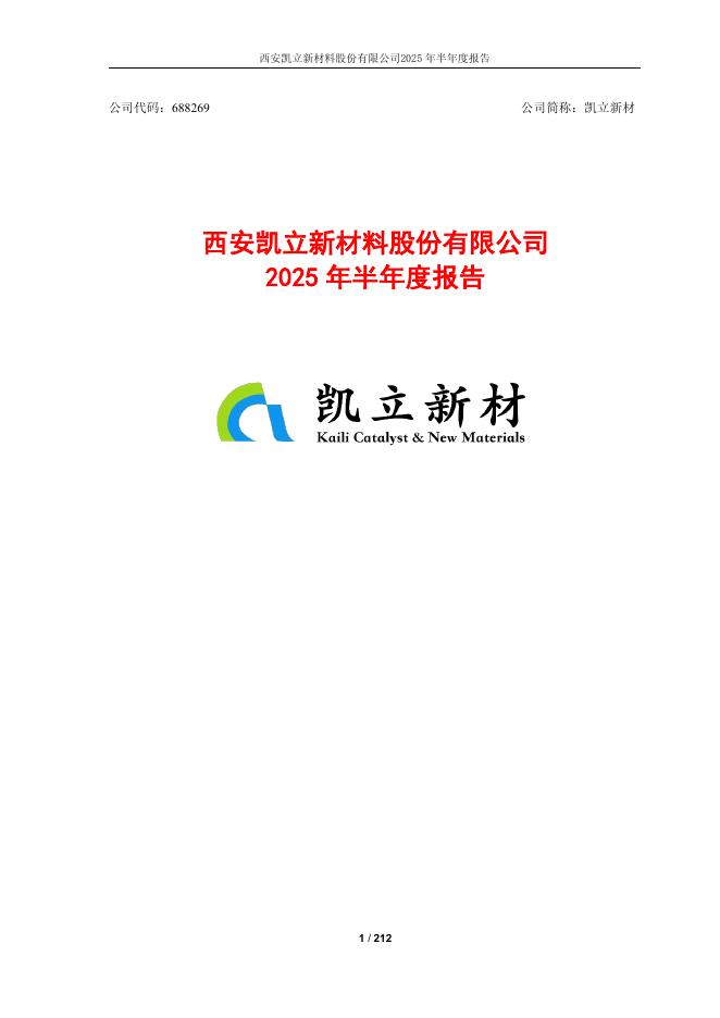 688269-凯立新材：2025年半年度报告