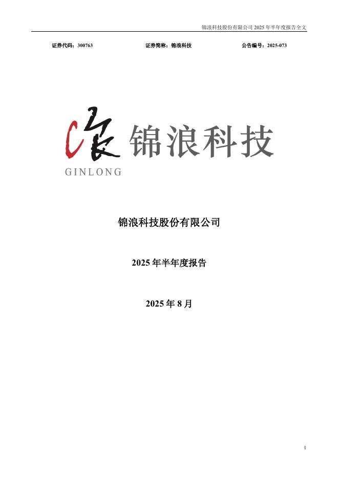 300763-锦浪科技：2025年半年度报告