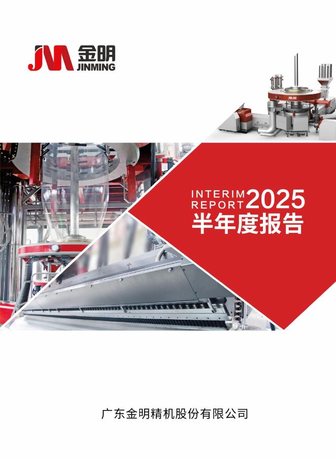 300281-金明精机：2025年半年度报告