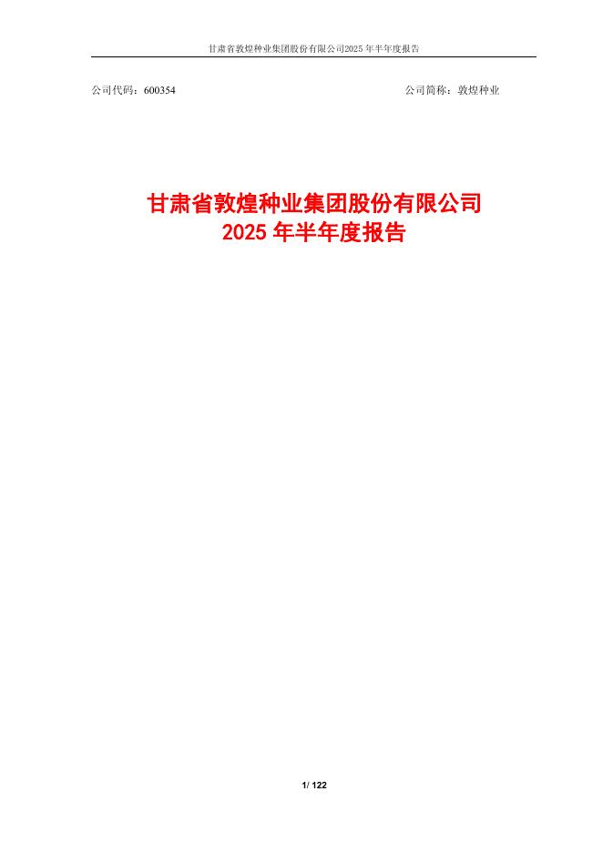 600354-敦煌种业：甘肃省敦煌种业集团股份有限公司2025年半年度报告