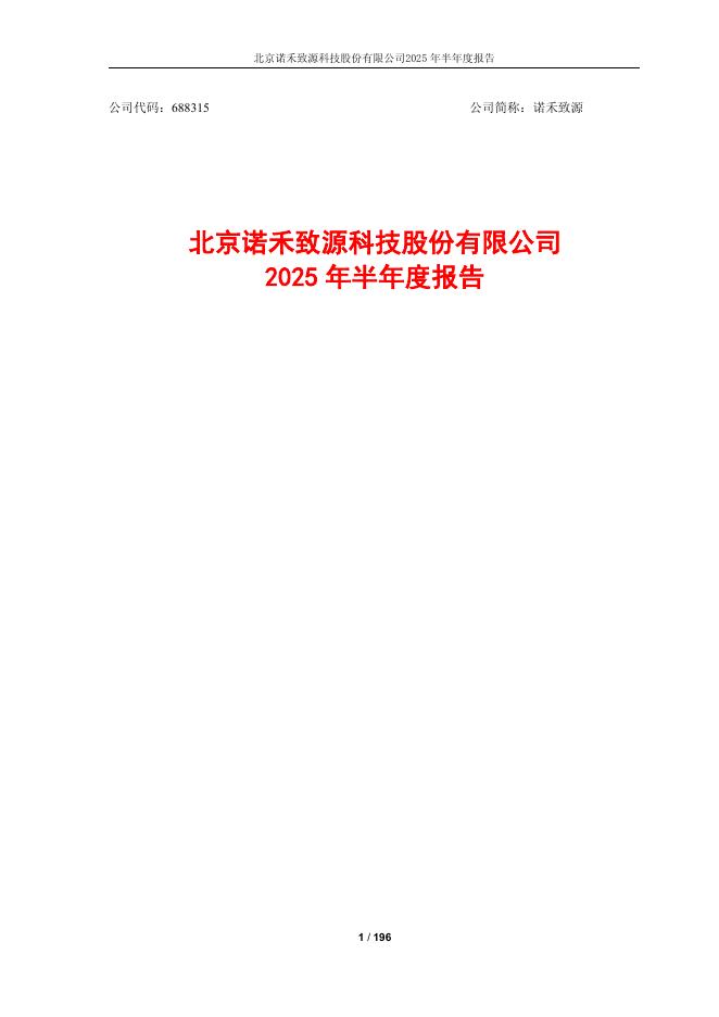 688315-诺禾致源：北京诺禾致源科技股份有限公司2025年半年度报告