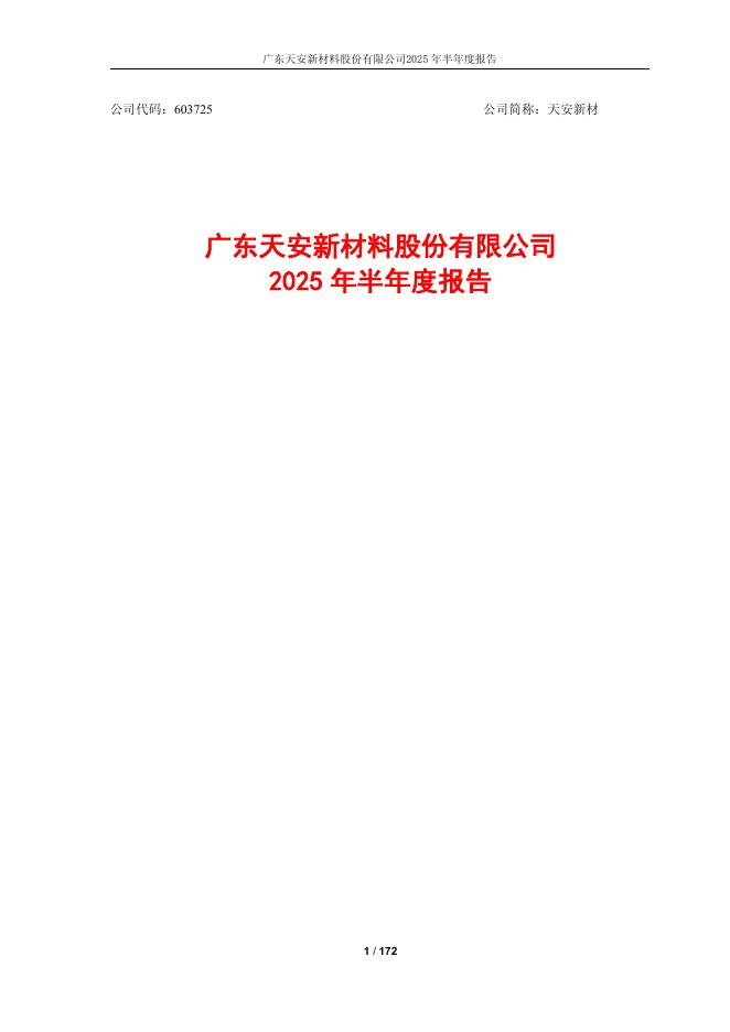 603725-天安新材：天安新材2025年半年度报告