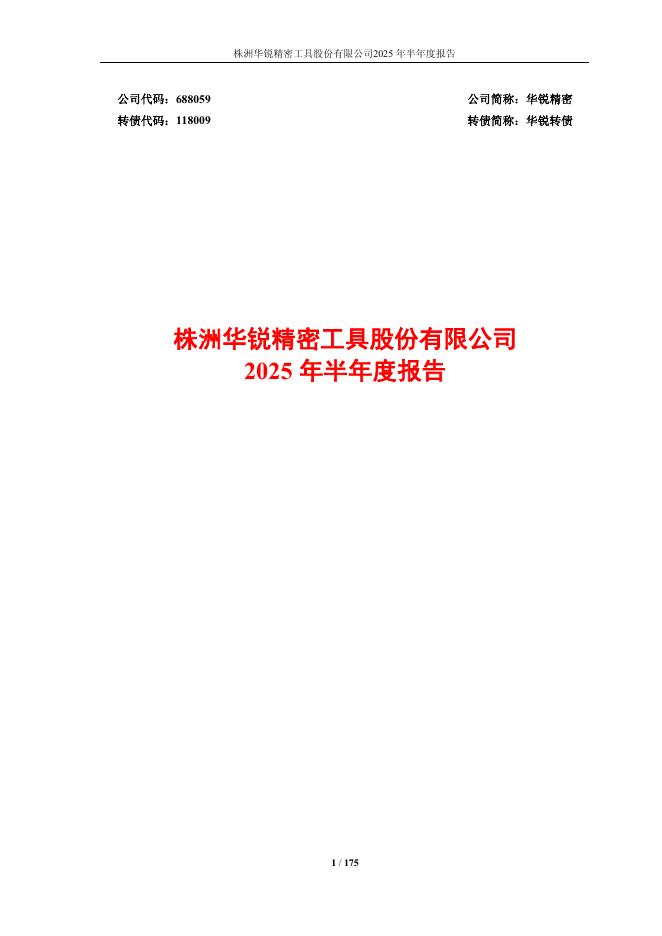 118009-华锐精密：2025年半年度报告