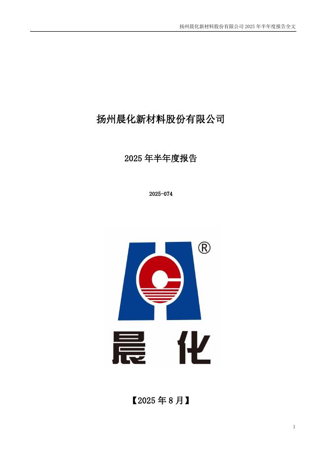 300610-晨化股份：2025年半年度报告