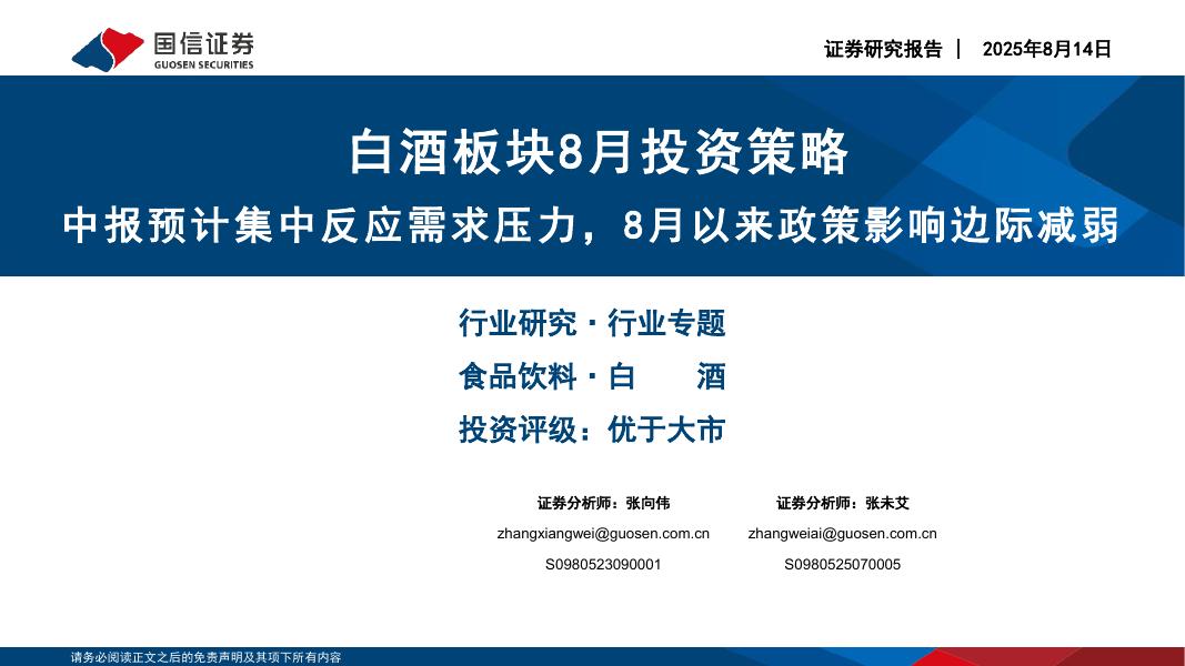 国信证券：白酒板块8月投资策略：中报预计集中反应需求压力，8月以来政策影响边际减弱海报