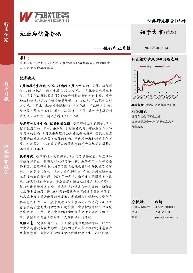万联证券：银行行业月报：社融和信贷分化海报