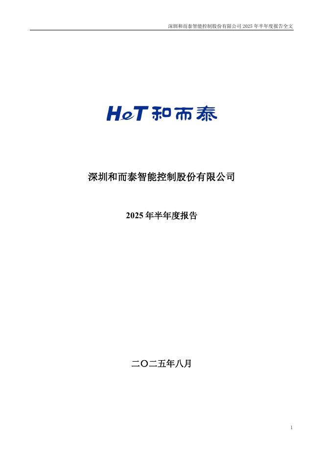 002402-和而泰：2025年半年度报告