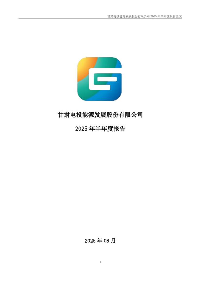 000791-甘肃能源：2025年半年度报告