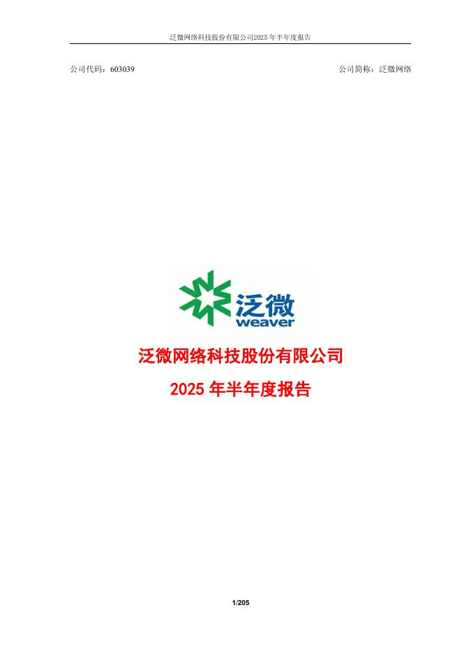 603039-泛微网络：泛微网络2025年半年度报告