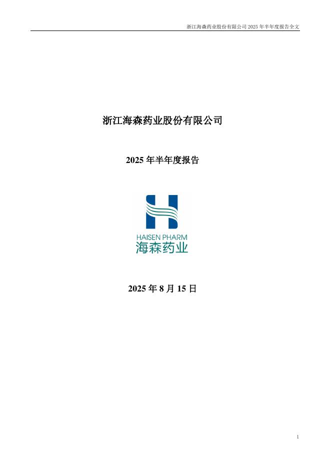 001367-海森药业：2025年半年度报告