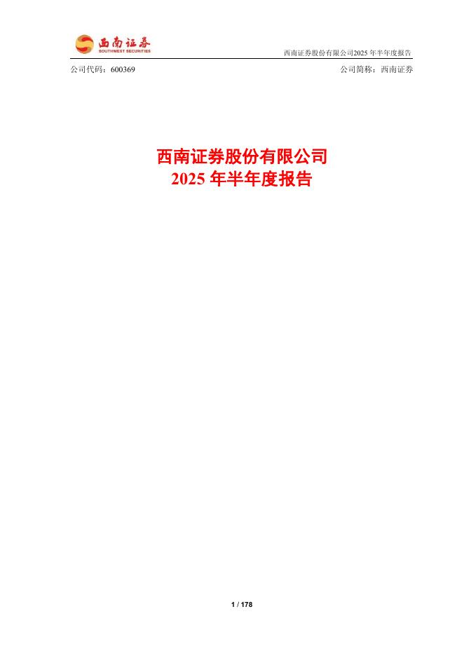 600369-西南证券：西南证券股份有限公司2025年半年度报告海报