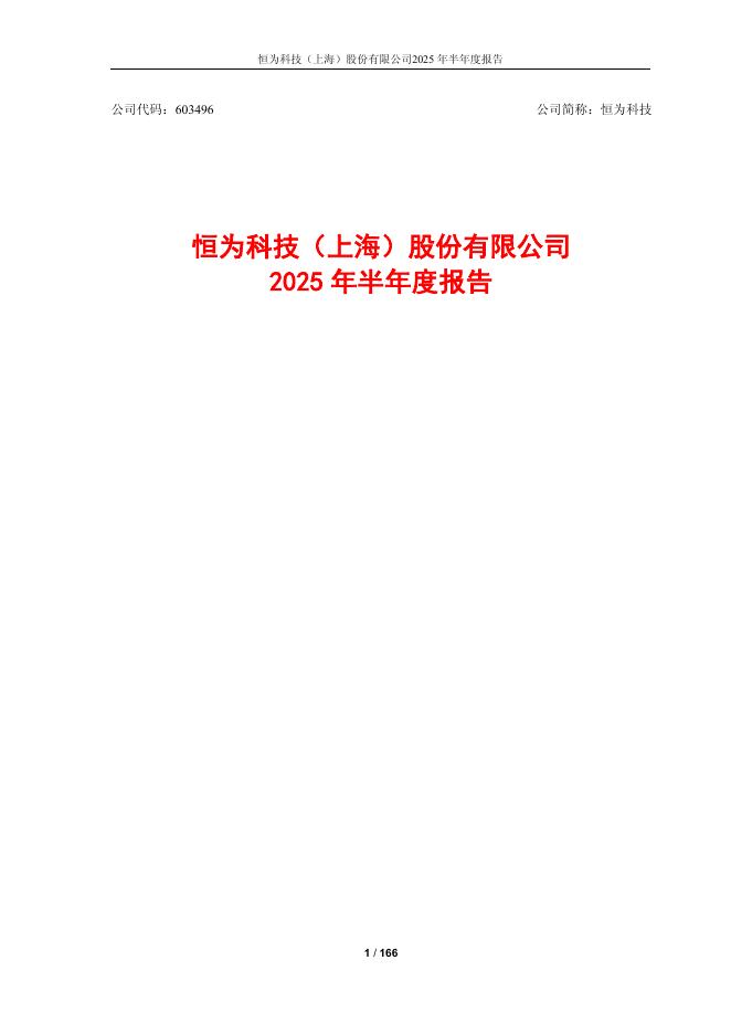 603496-恒为科技：2025年半年度报告