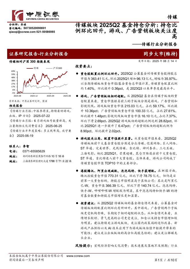 中原证券：传媒行业分析报告：传媒板块2025Q2基金持仓分析：持仓比例环比回升，游戏、广告营销板块关注度高海报
