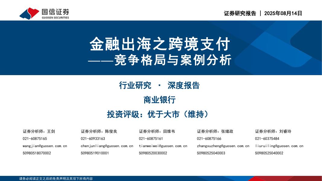 国信证券：竞争格局与案例分析：金融出海之跨境支付海报
