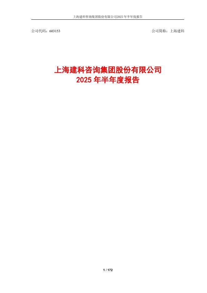 603153-上海建科：上海建科咨询集团股份有限公司2025年半年度报告