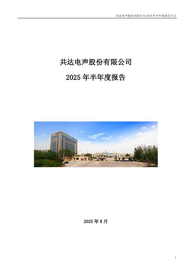 002655-共达电声：2025年半年度报告