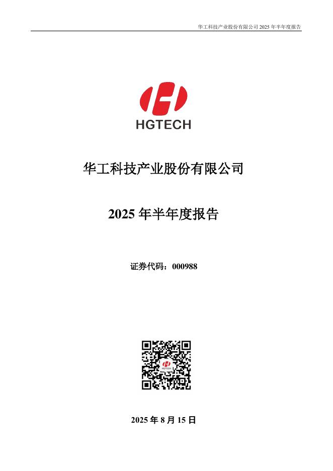 000988-华工科技：2025年半年度报告
