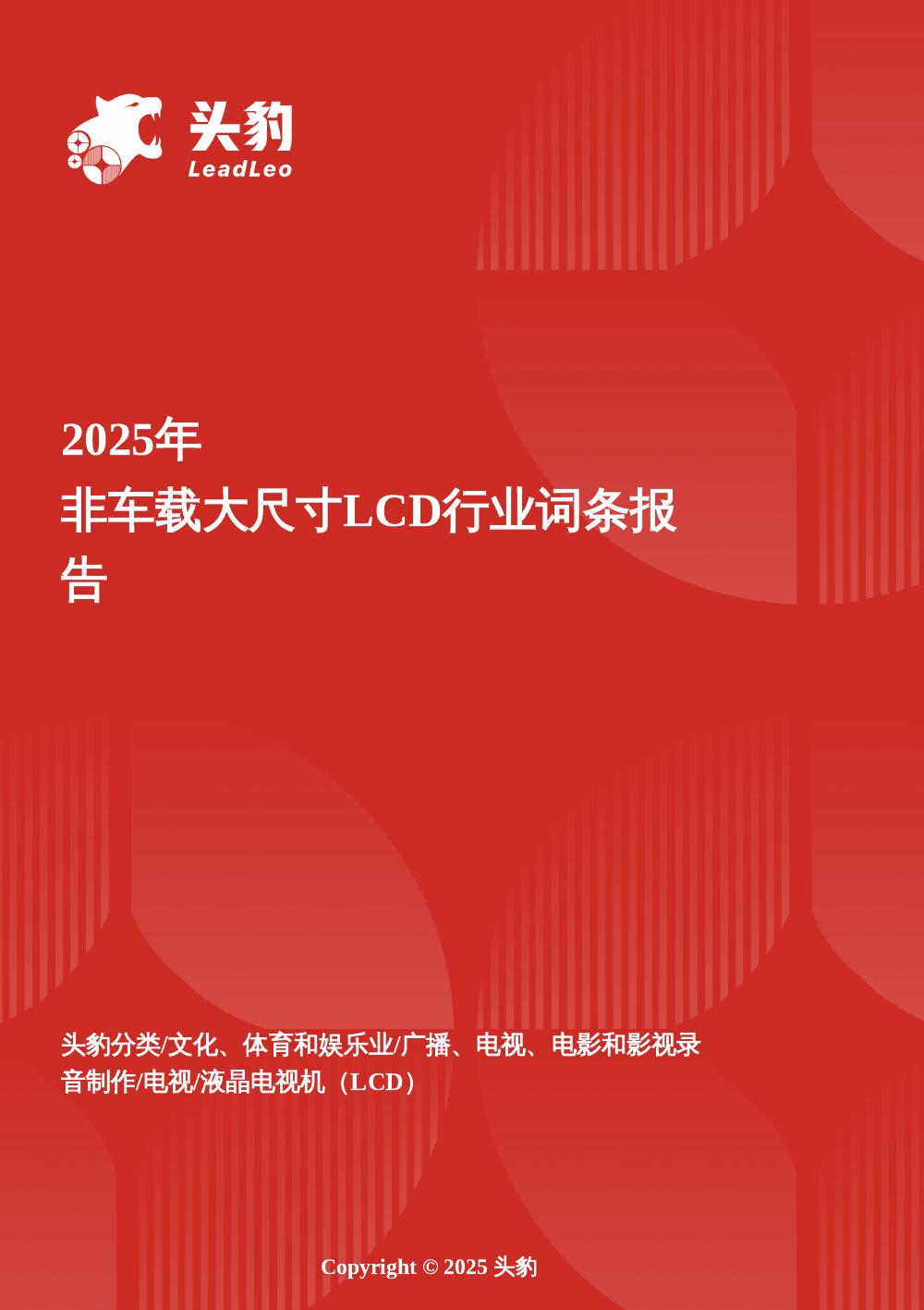 头豹研究院：企业竞争图谱：2025年非车载大尺寸LCD头豹词条报告系列海报