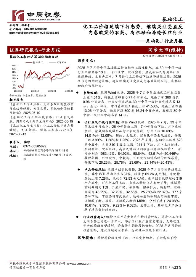 中原证券：基础化工行业月报：化工品价格延续下行态势，继续关注受益反内卷政策的农药、有机硅和涤纶长丝行业海报