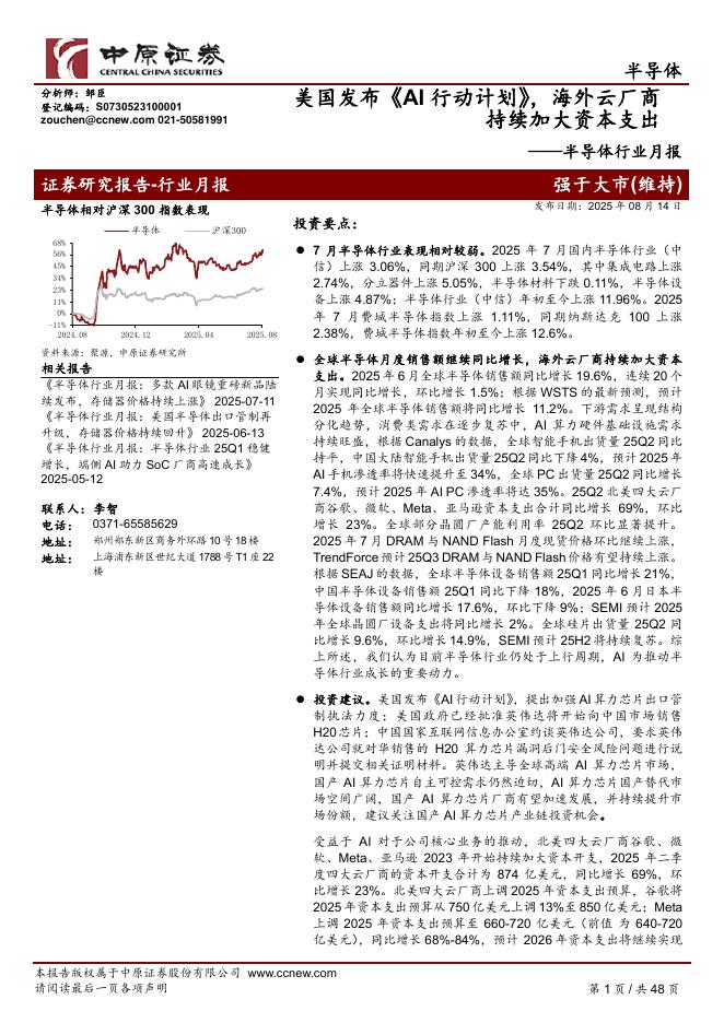 中原证券：半导体行业月报：美国发布《AI行动计划》，海外云厂商持续加大资本支出海报