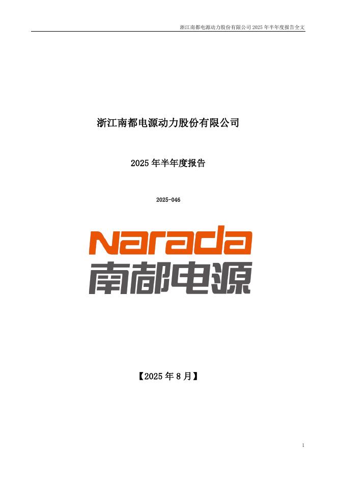 300068-南都电源：2025年半年度报告