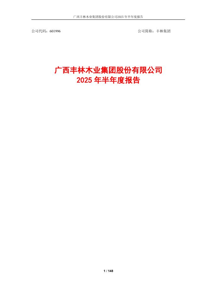 601996-丰林集团：广西丰林木业集团股份有限公司2025年半年度报告