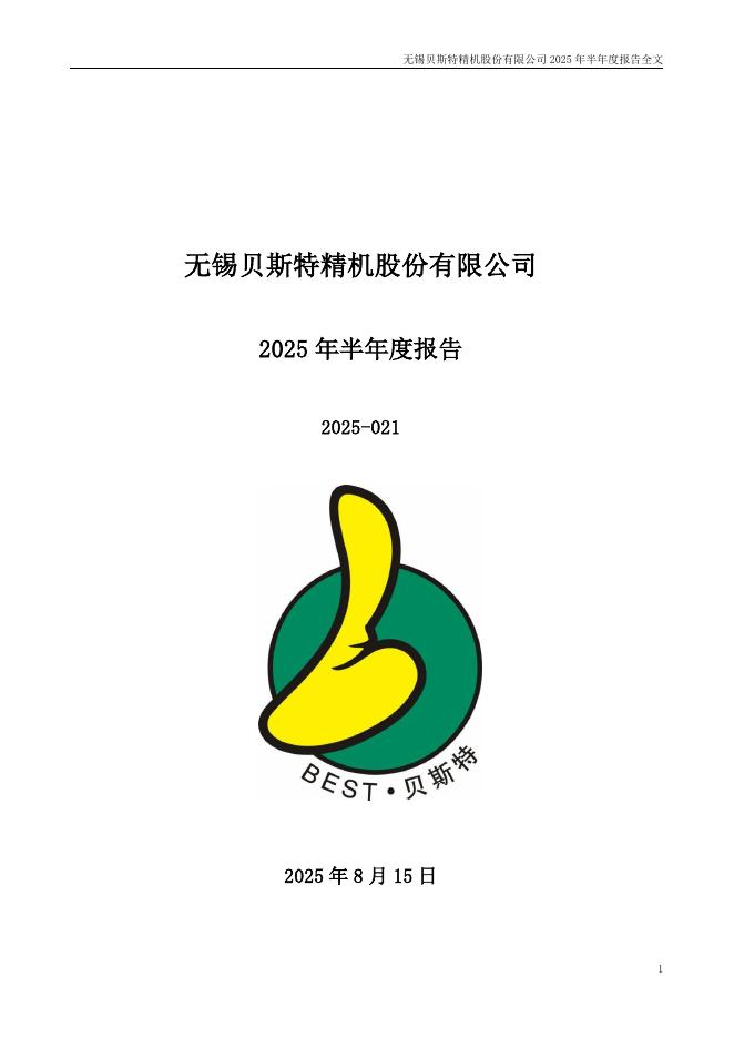 300580-贝斯特：2025年半年度报告