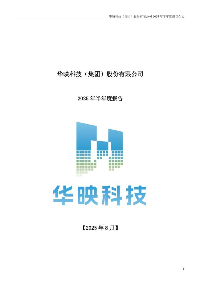 000536-华映科技：2025年半年度报告