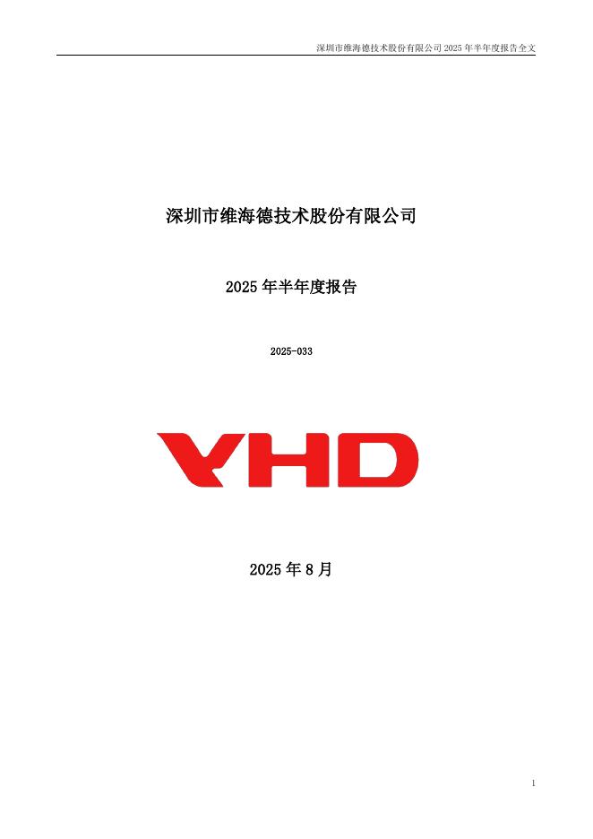 301318-维海德：2025年半年度报告