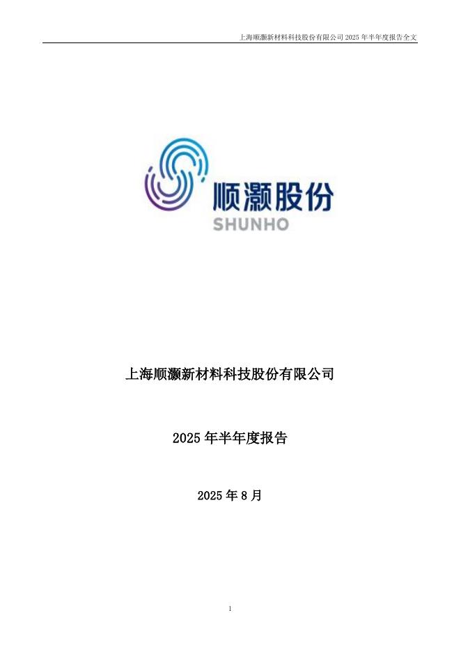 002565-顺灏股份：2025年半年度报告