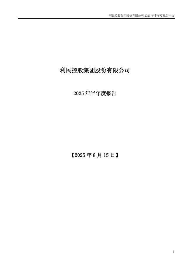 002734-利民股份：2025年半年度报告