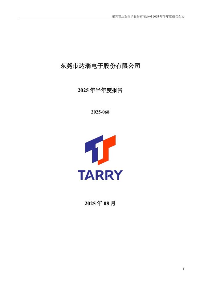 300976-达瑞电子：2025年半年度报告