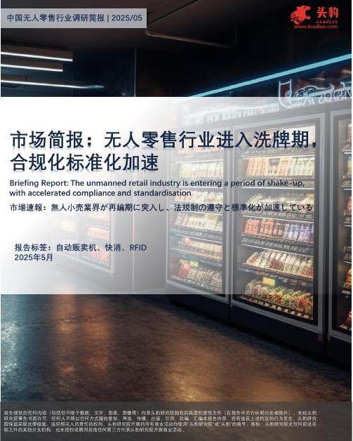 头豹研究院：市场简报：无人零售行业进入洗牌期，合规化标准化加速海报