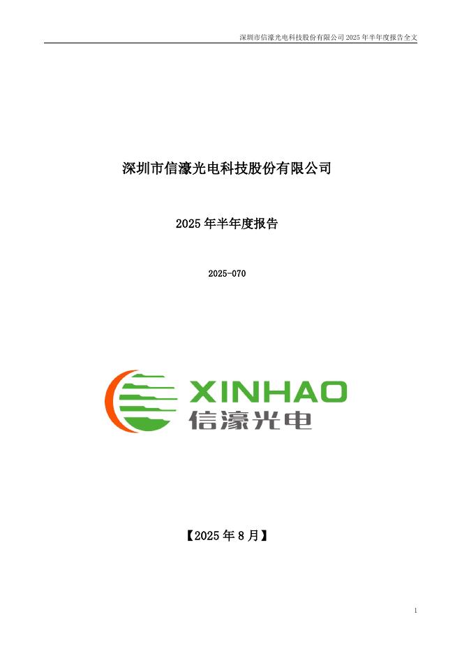 301051-信濠光电：2025年半年度报告