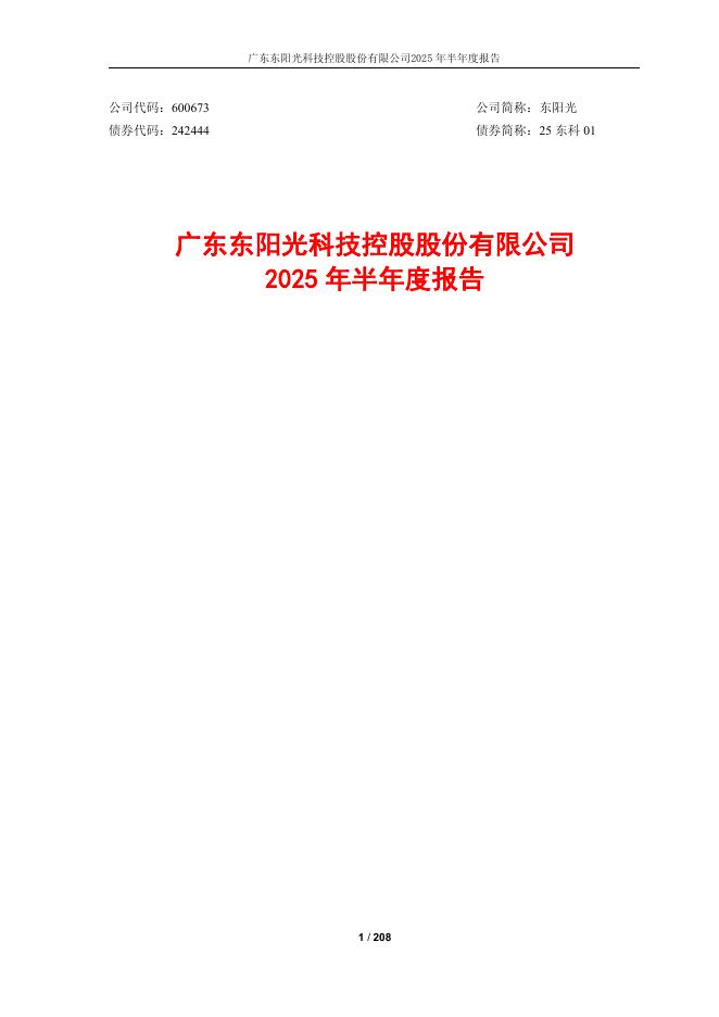 600673-东阳光：东阳光2025年半年度报告
