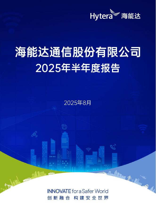 002583-海能达：2025年半年度报告