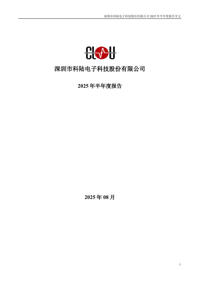 002121-科陆电子：2025年半年度报告