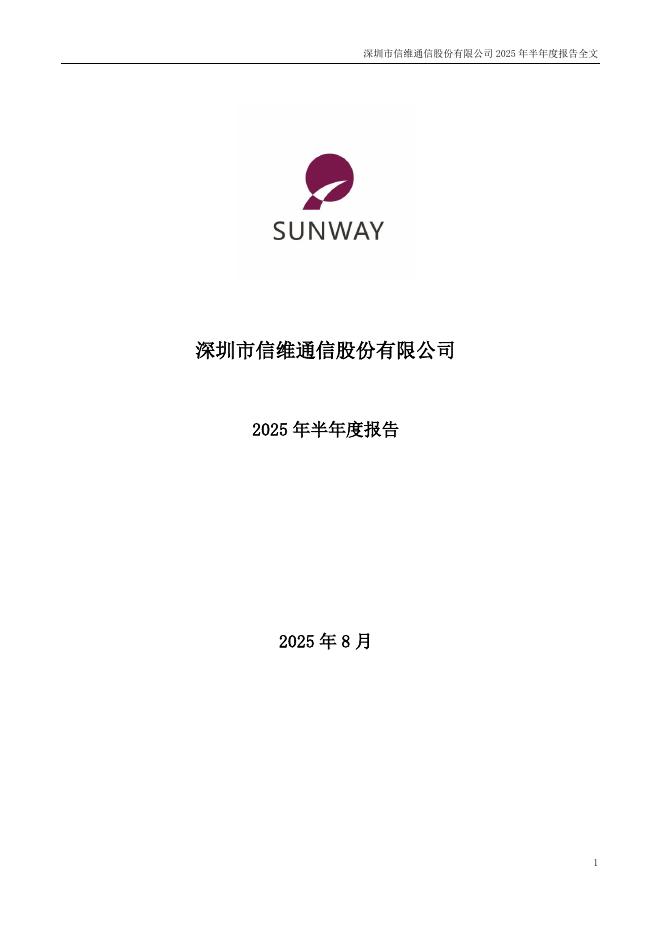 300136-信维通信：2025年半年度报告