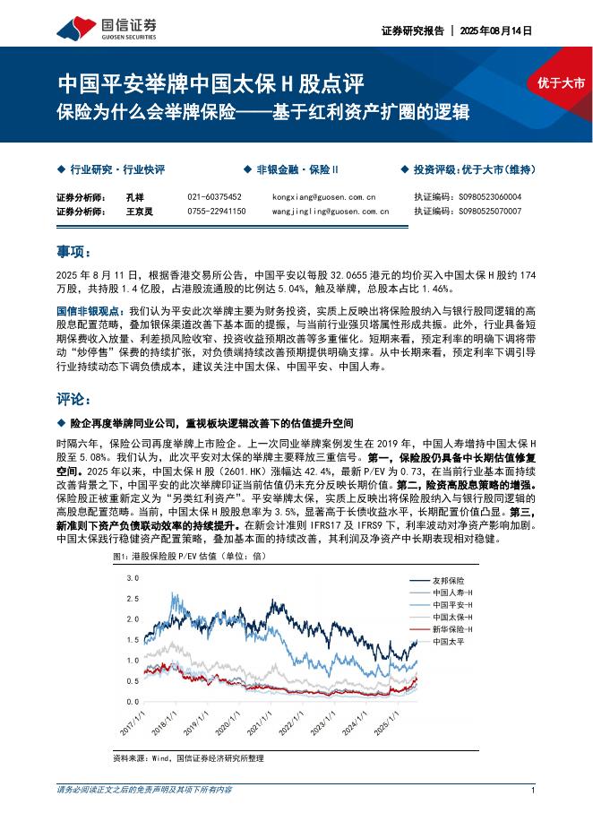 国信证券：中国平安举牌中国太保H股点评：保险为什么会举牌保险——基于红利资产扩圈的逻辑海报