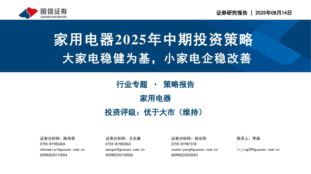 国信证券：家用电器2025年中期投资策略：大家电稳健为基，小家电企稳改善海报