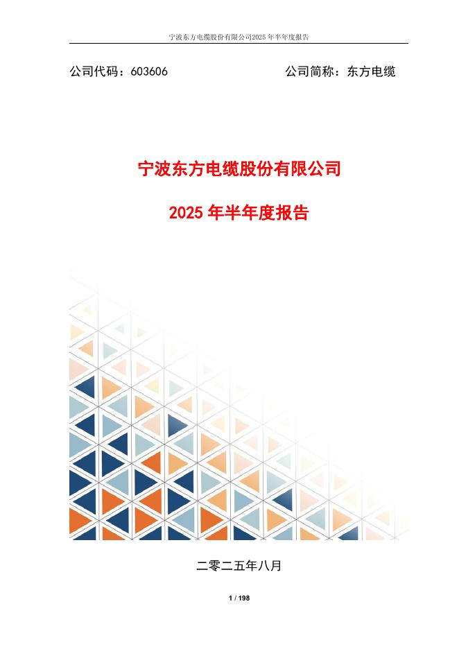 603606-东方电缆：东方电缆2025年半年度报告